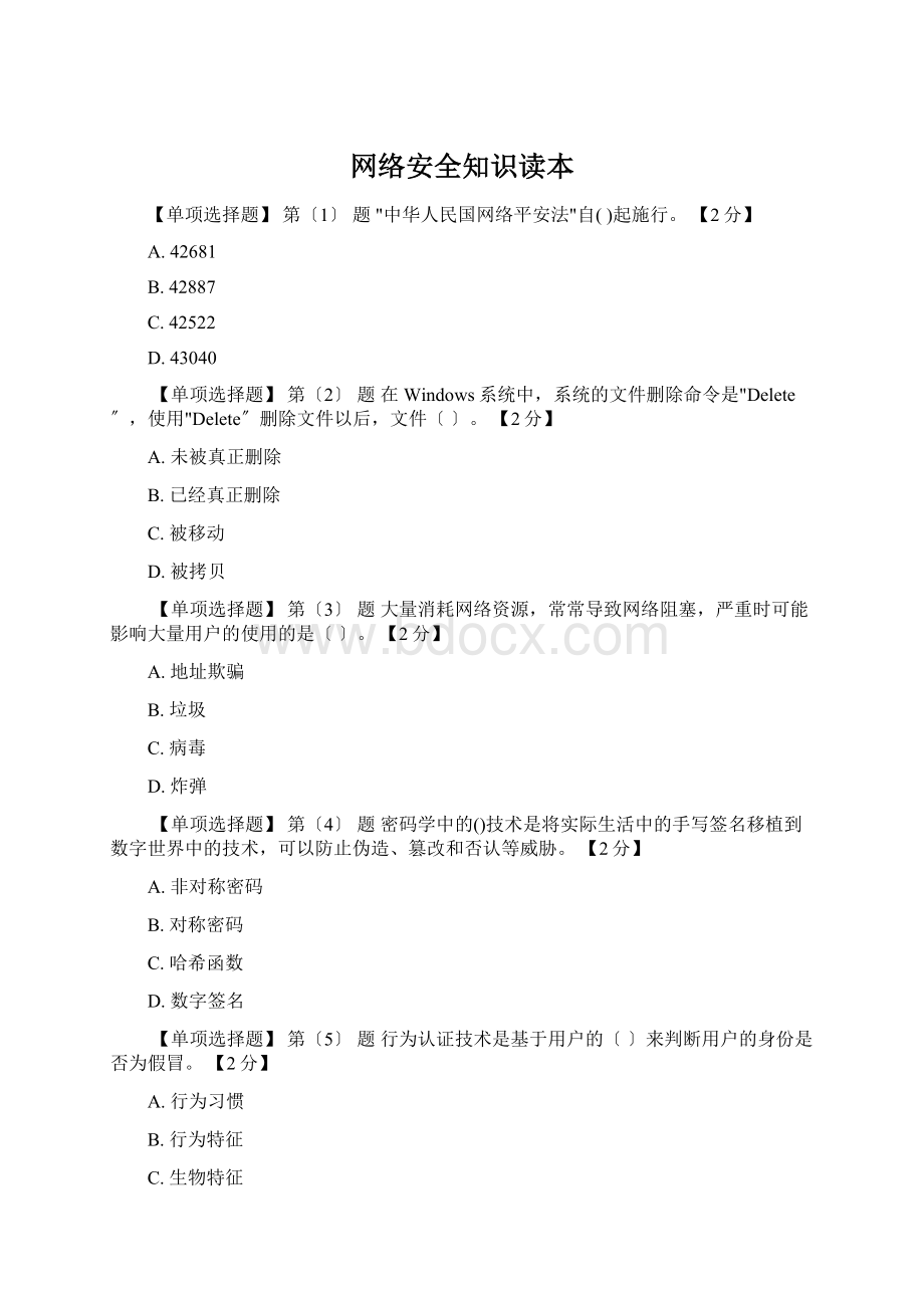 网络安全知识读本Word文档下载推荐.docx_第1页