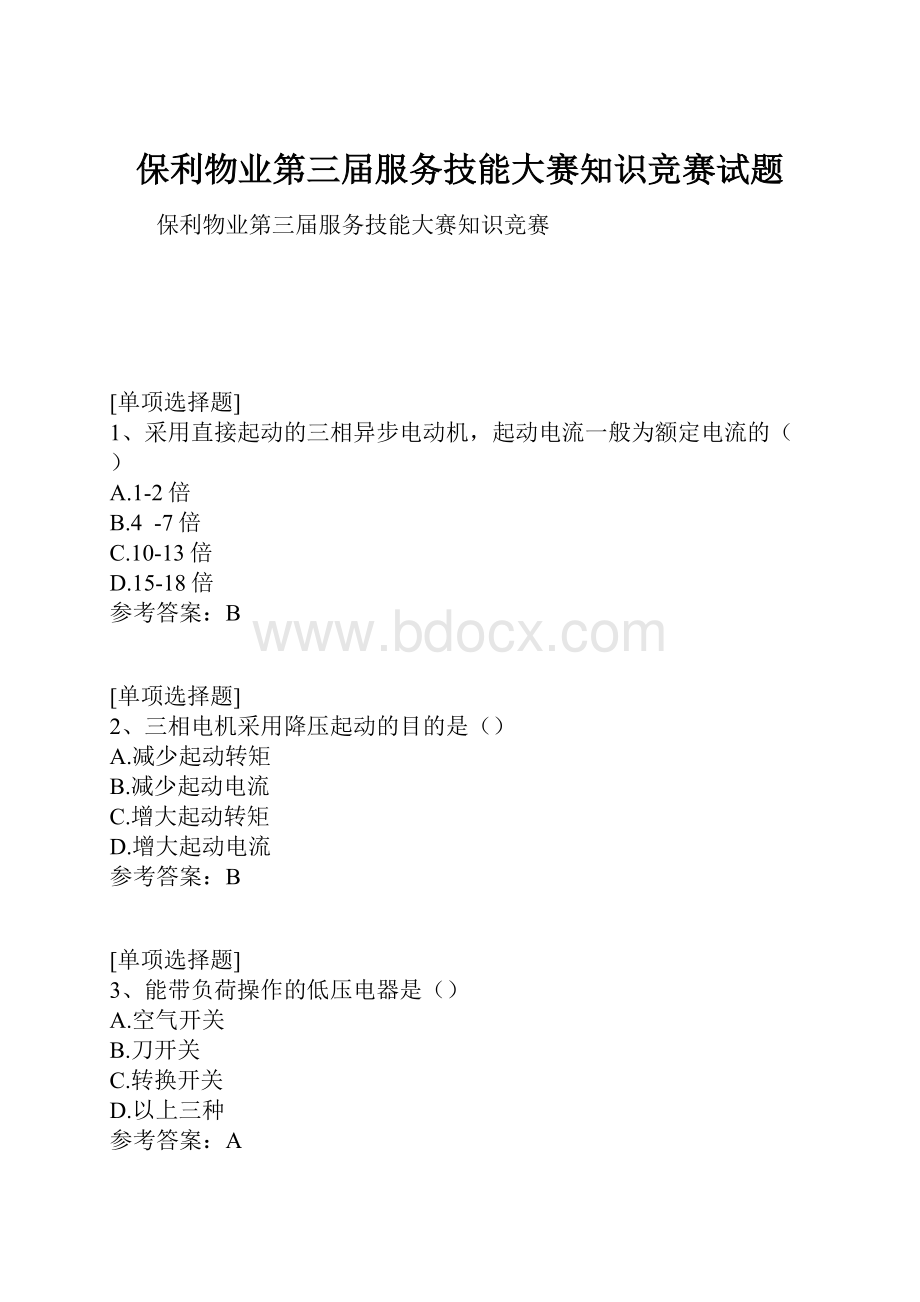 保利物业第三届服务技能大赛知识竞赛试题.docx_第1页