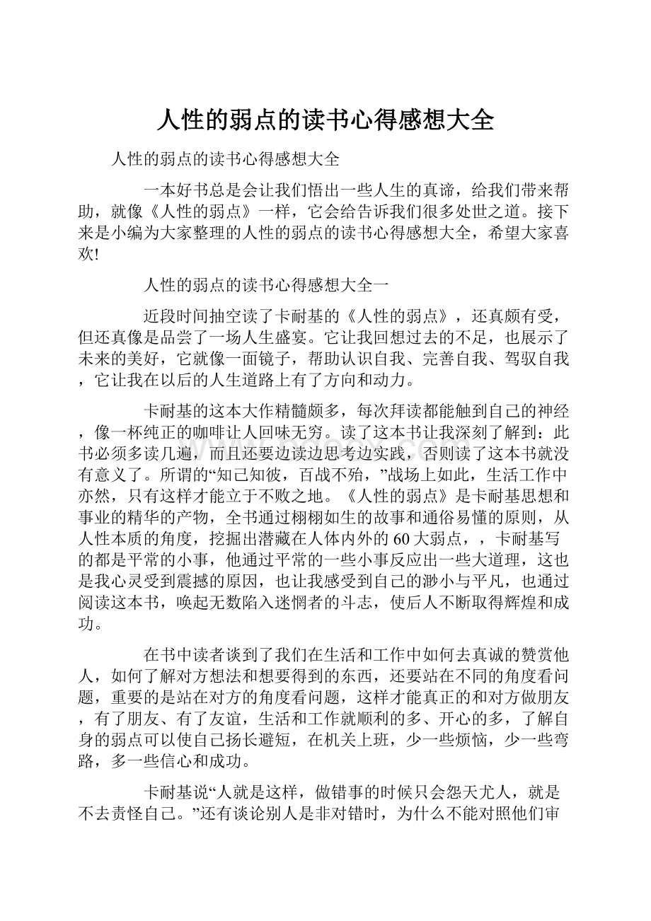 人性的弱点的读书心得感想大全.docx_第1页