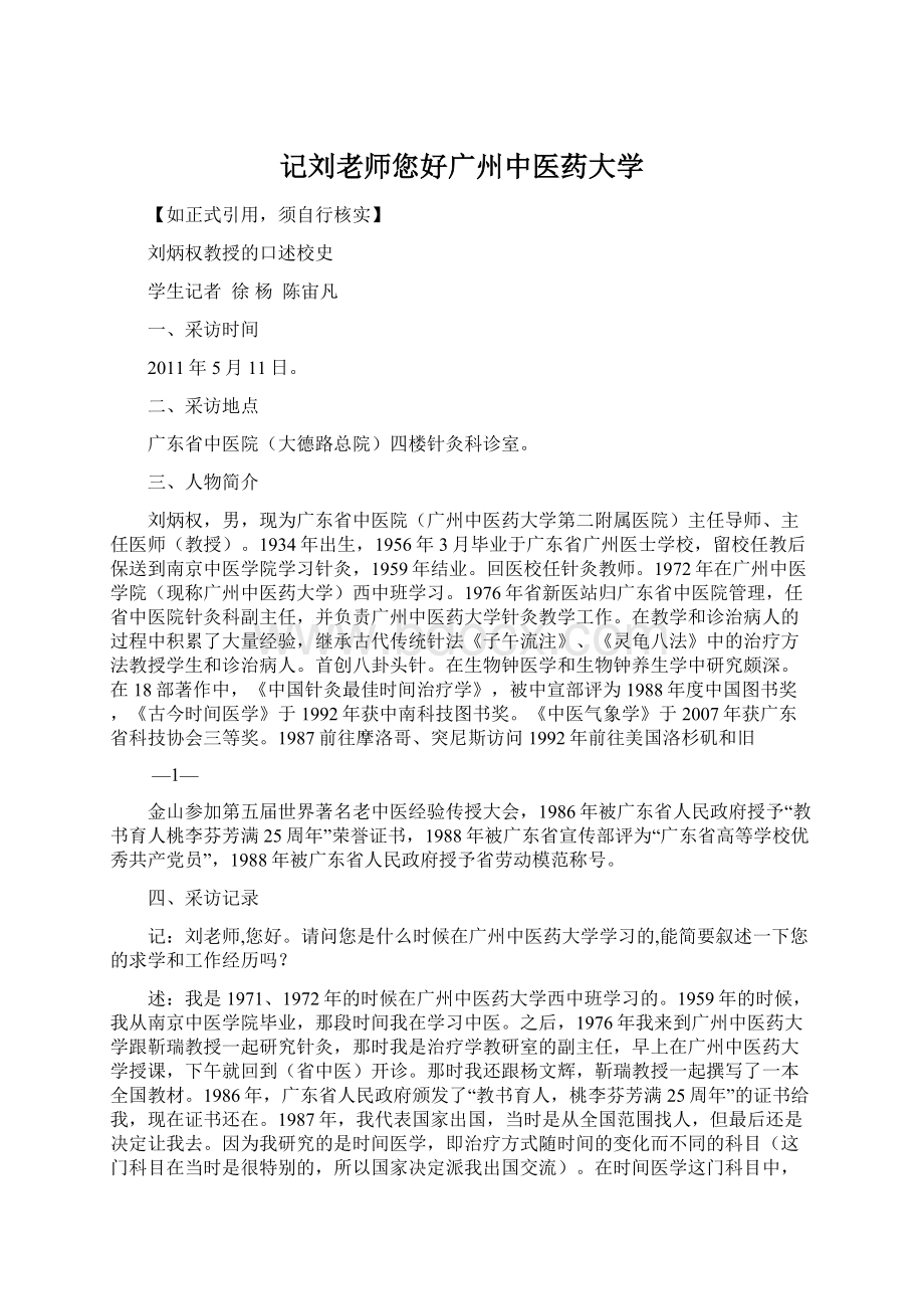 记刘老师您好广州中医药大学Word格式文档下载.docx