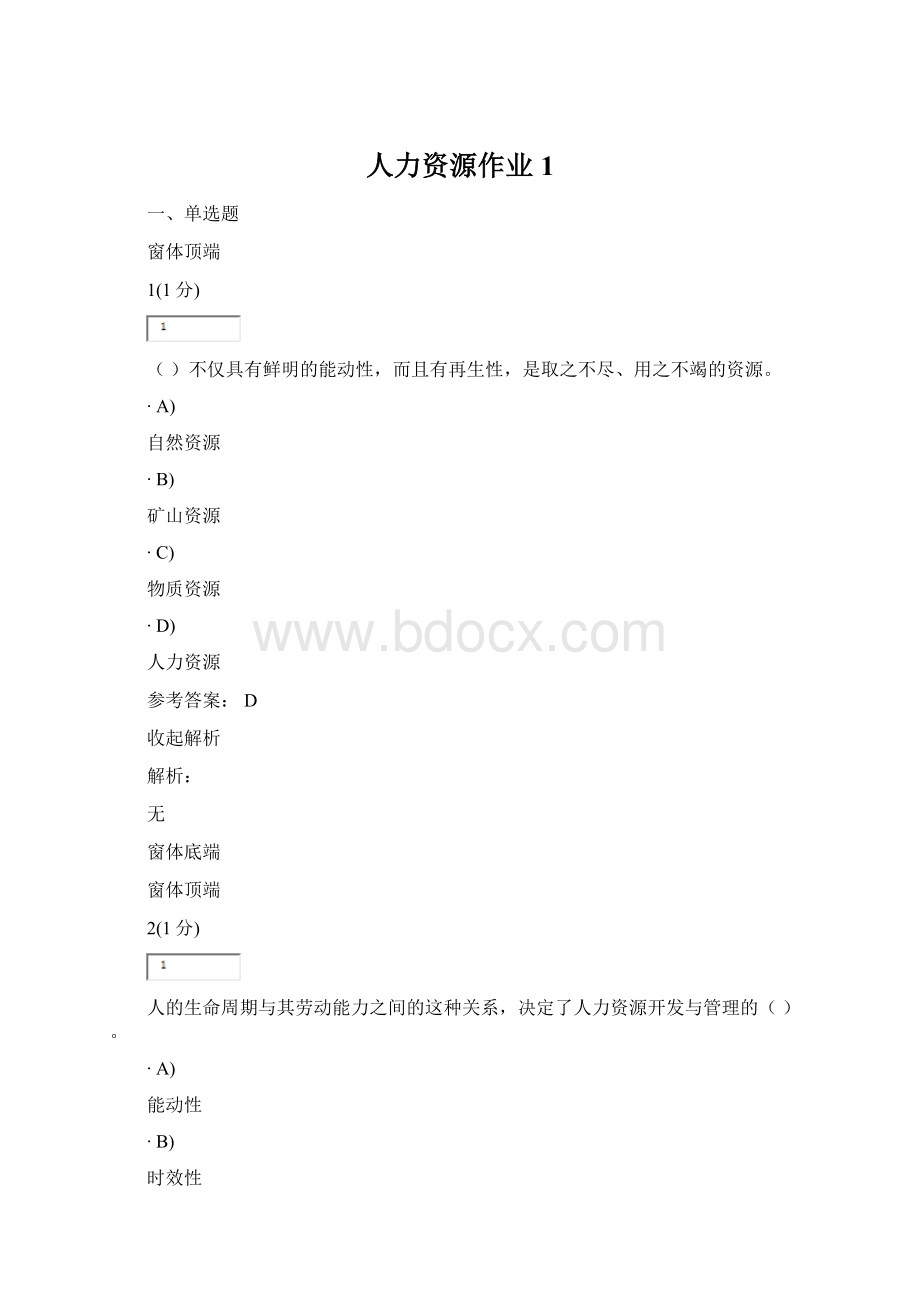 人力资源作业1.docx_第1页