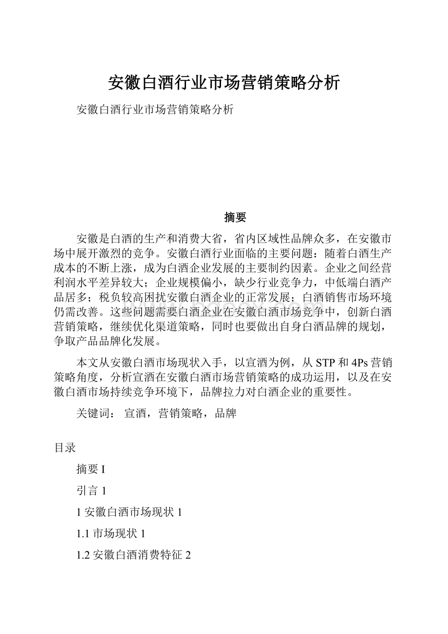 安徽白酒行业市场营销策略分析.docx_第1页