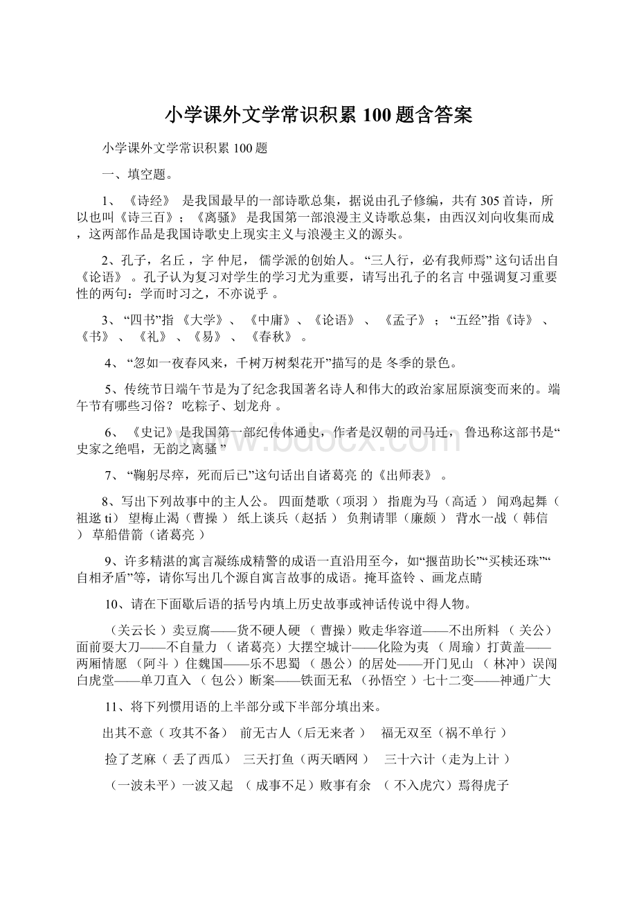 小学课外文学常识积累100题含答案.docx