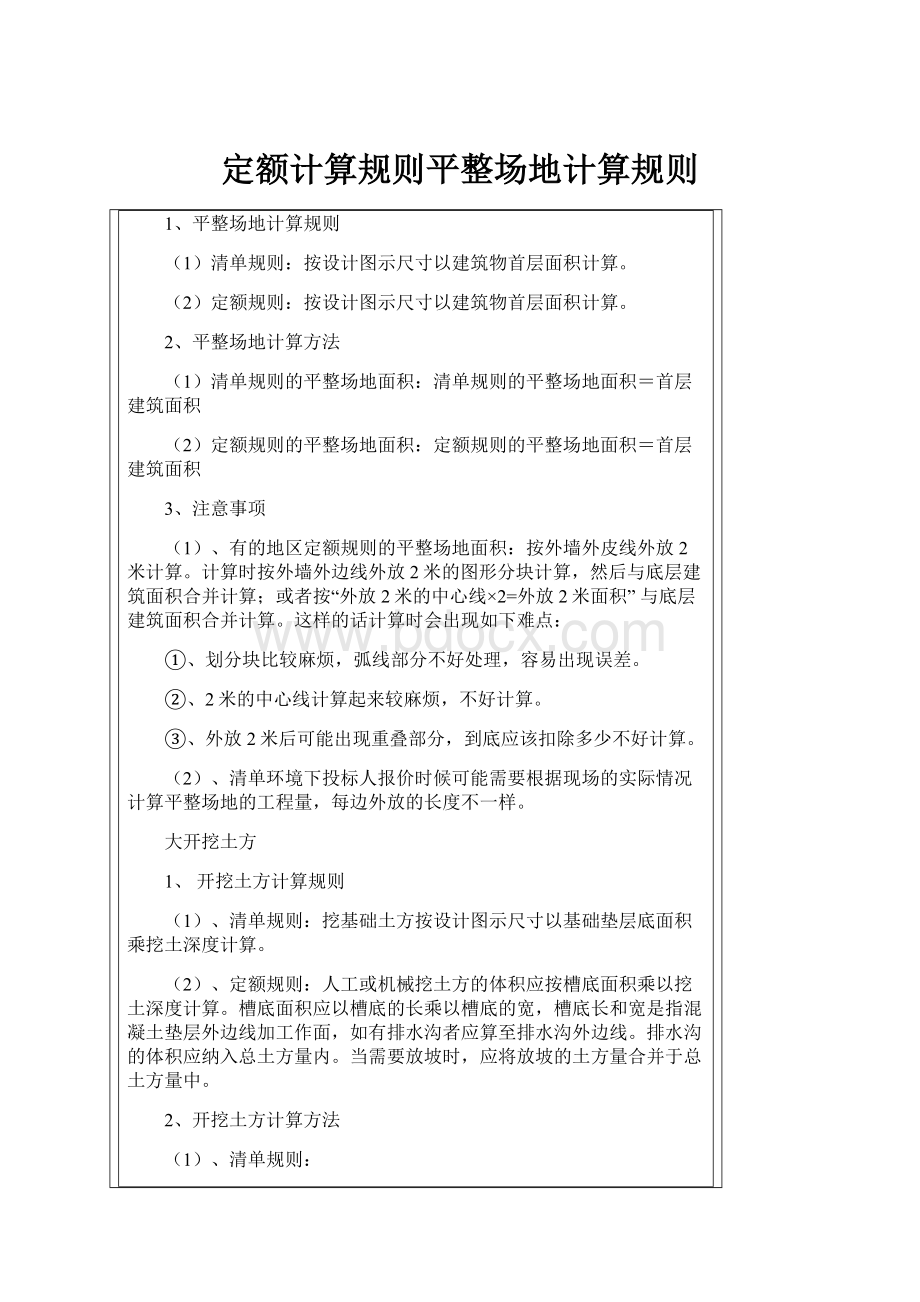 定额计算规则平整场地计算规则Word文件下载.docx_第1页