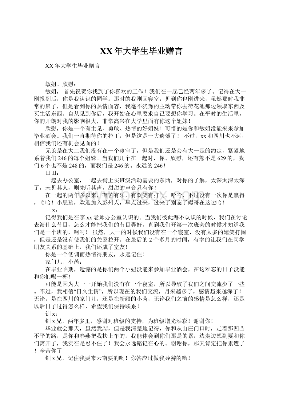 XX年大学生毕业赠言文档格式.docx