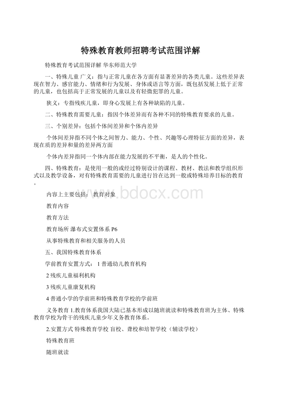 特殊教育教师招聘考试范围详解Word文件下载.docx