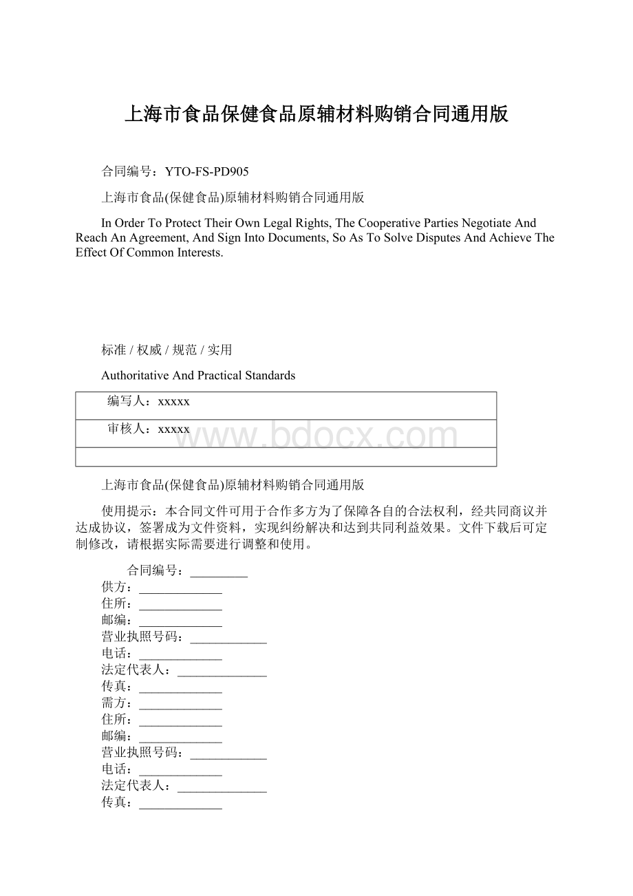 上海市食品保健食品原辅材料购销合同通用版.docx_第1页