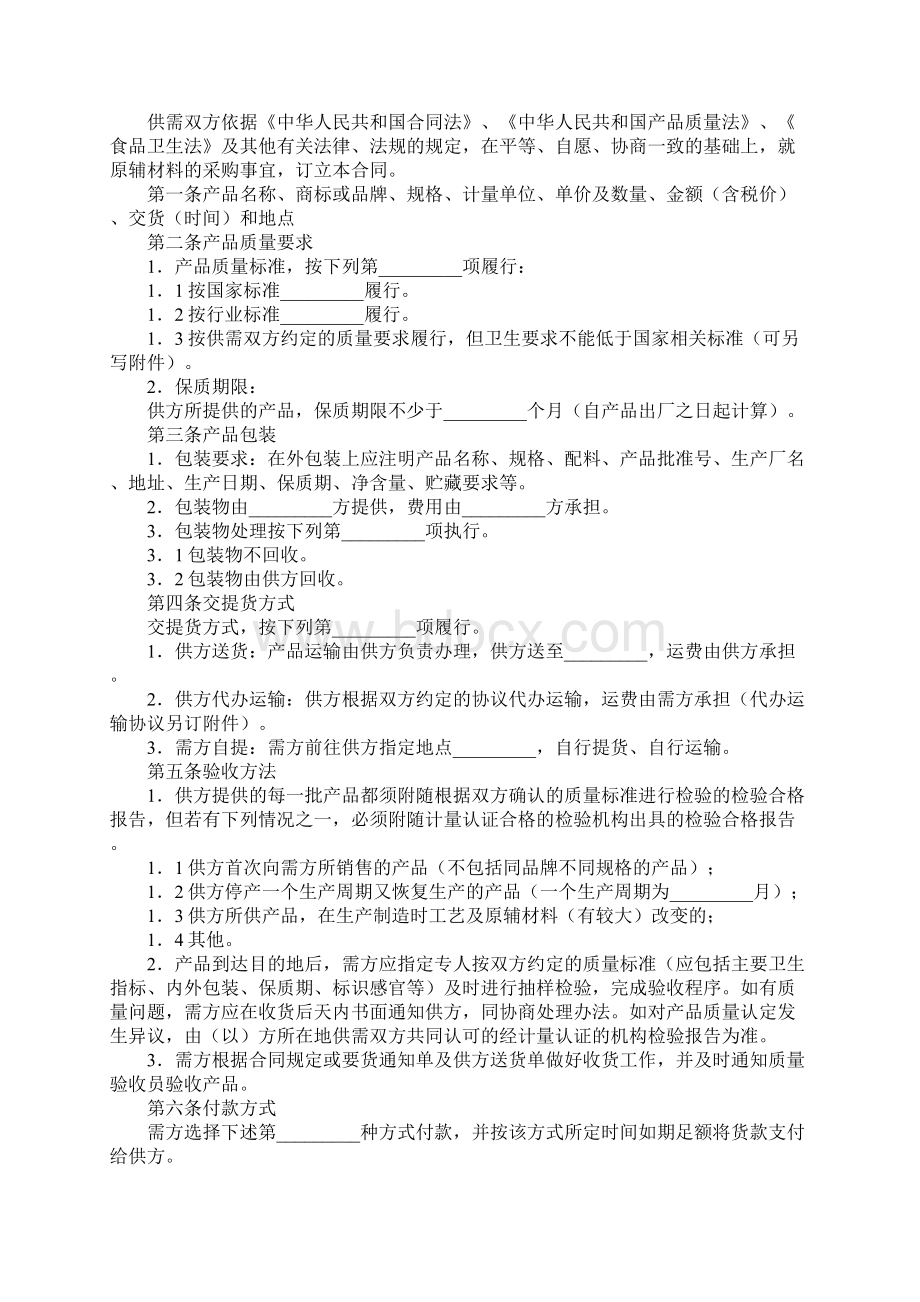 上海市食品保健食品原辅材料购销合同通用版.docx_第2页
