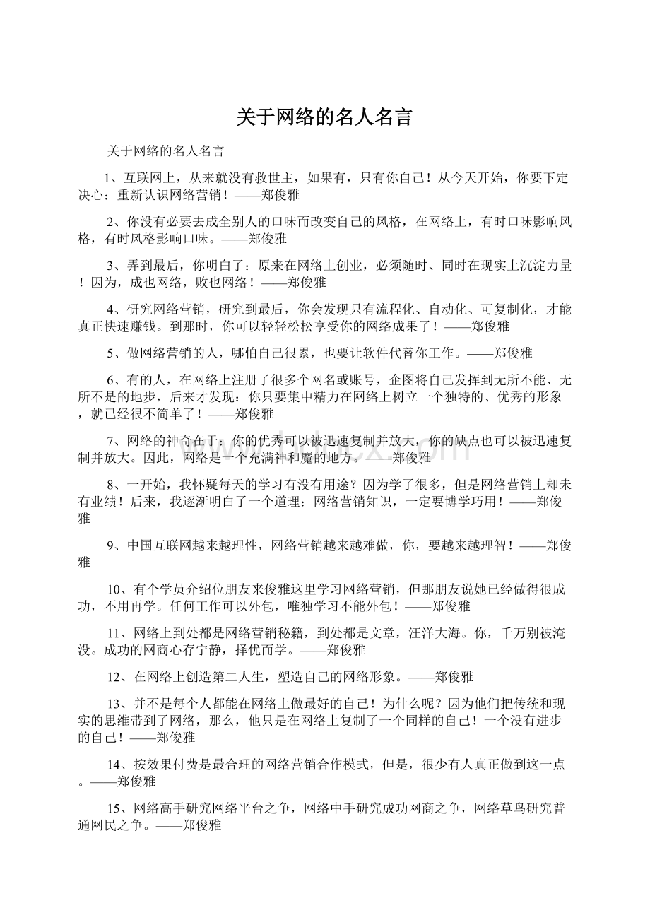 关于网络的名人名言Word文件下载.docx