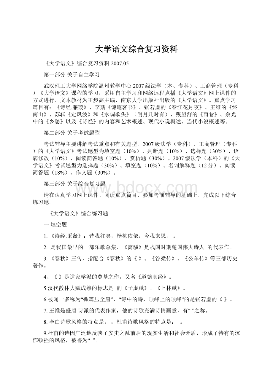 大学语文综合复习资料.docx_第1页