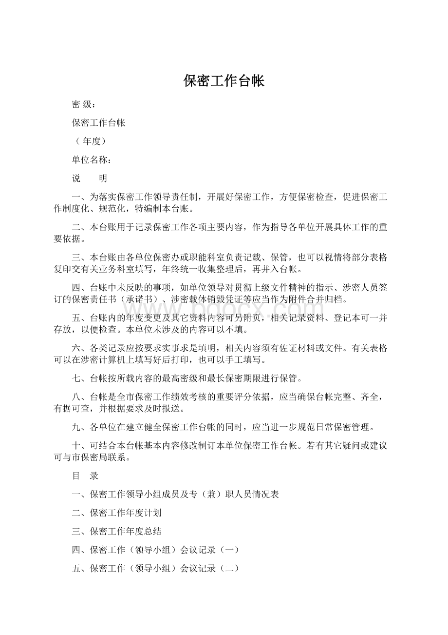 保密工作台帐Word文件下载.docx_第1页