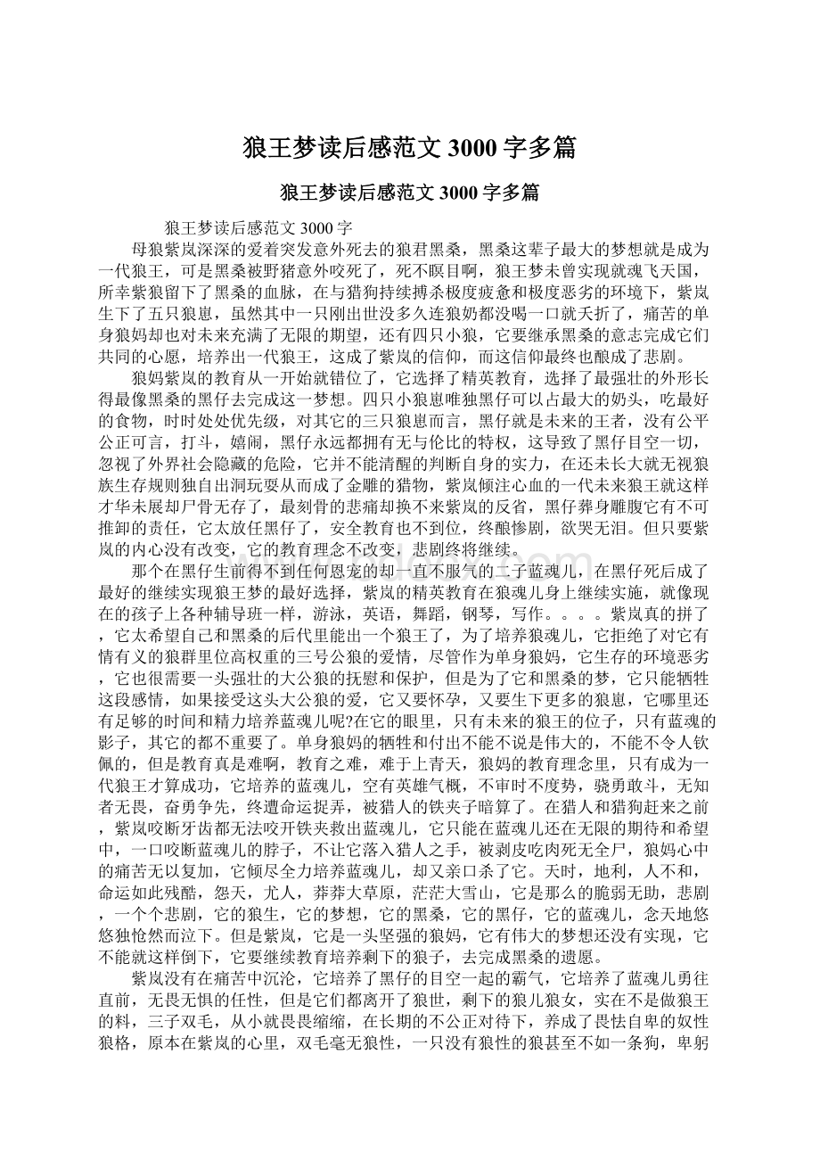 狼王梦读后感范文3000字多篇.docx_第1页