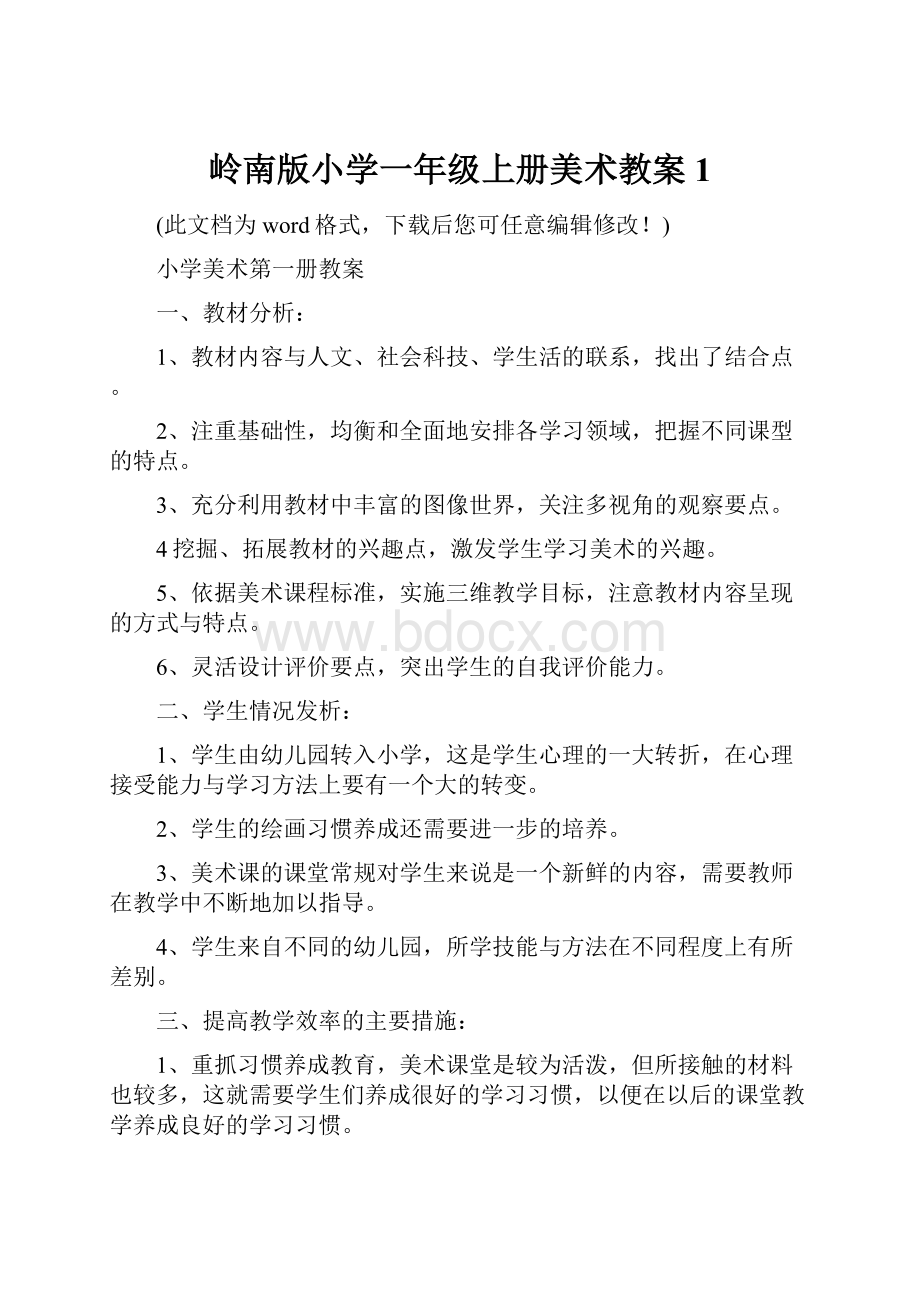 岭南版小学一年级上册美术教案1.docx