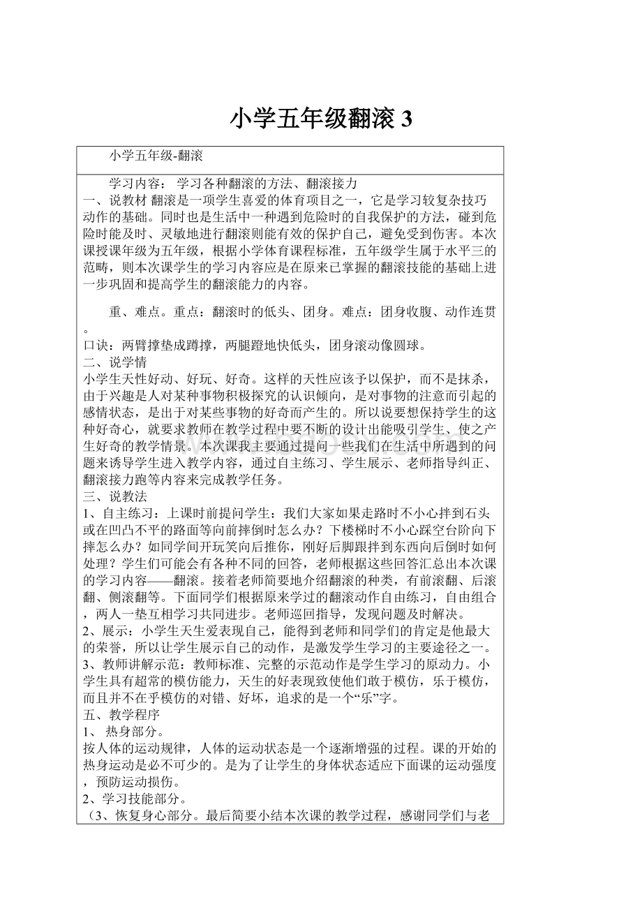 小学五年级翻滚3Word文档下载推荐.docx