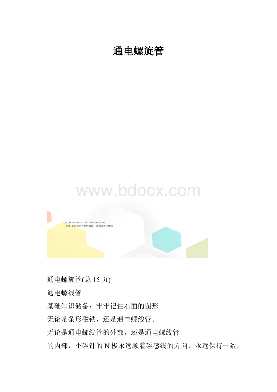 通电螺旋管Word文档下载推荐.docx_第1页