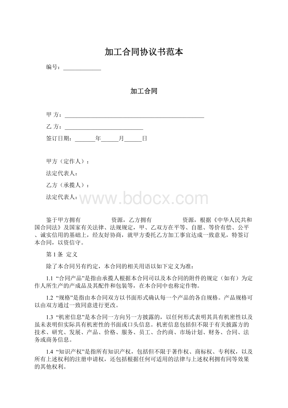 加工合同协议书范本Word下载.docx