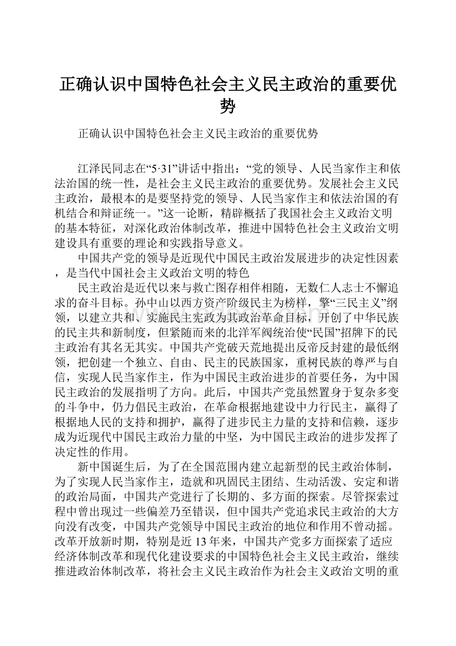 正确认识中国特色社会主义民主政治的重要优势.docx_第1页