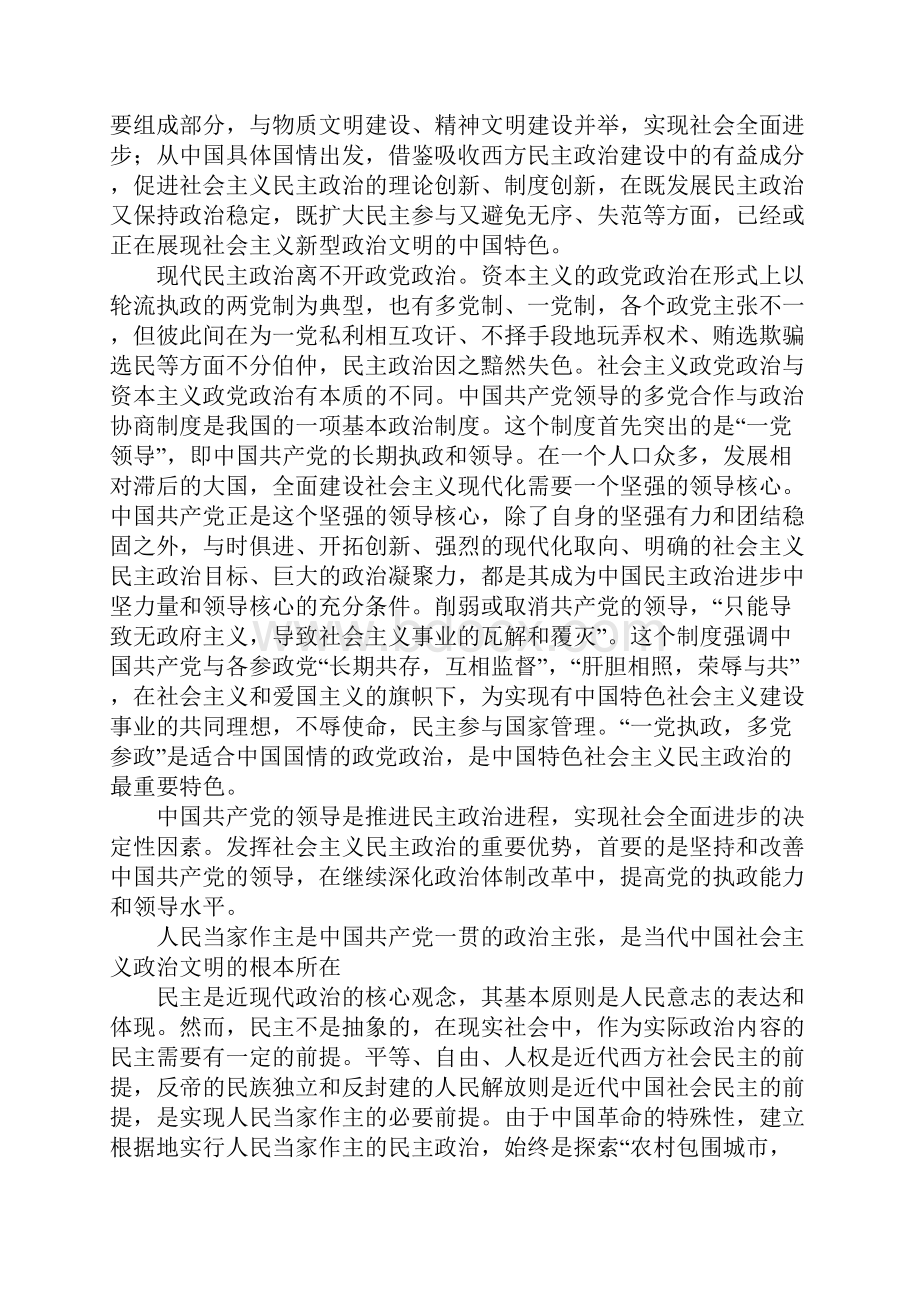 正确认识中国特色社会主义民主政治的重要优势.docx_第2页