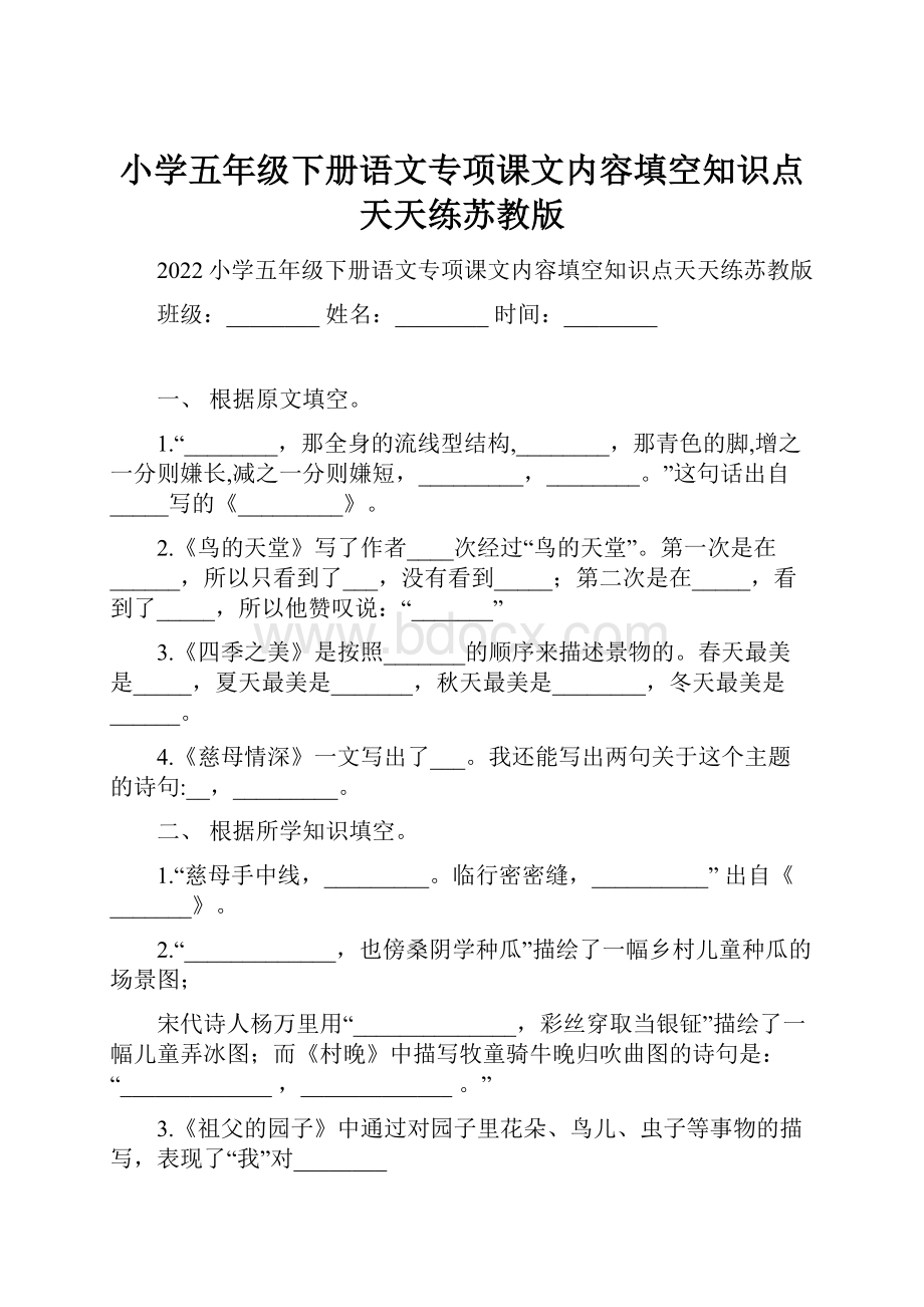 小学五年级下册语文专项课文内容填空知识点天天练苏教版.docx_第1页