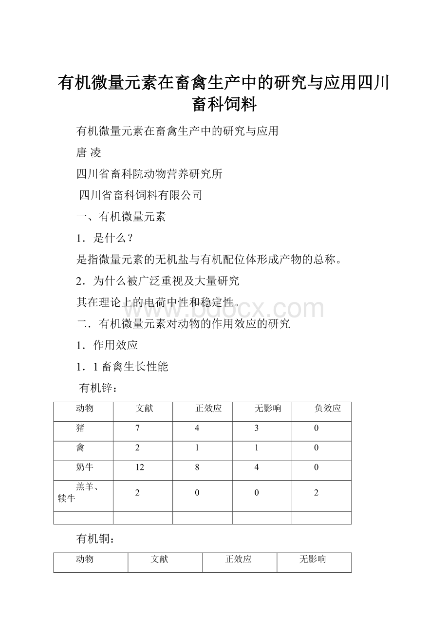 有机微量元素在畜禽生产中的研究与应用四川畜科饲料.docx