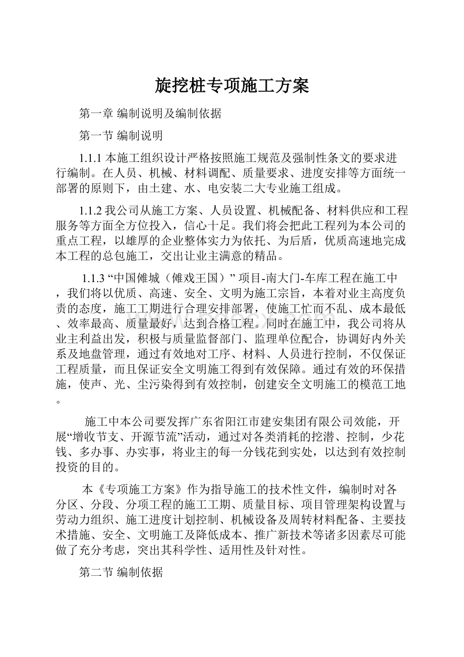 旋挖桩专项施工方案.docx