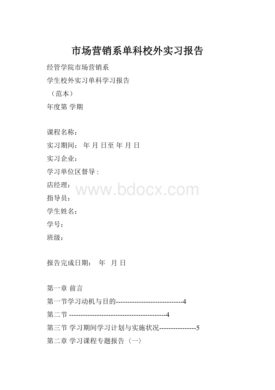 市场营销系单科校外实习报告Word文件下载.docx