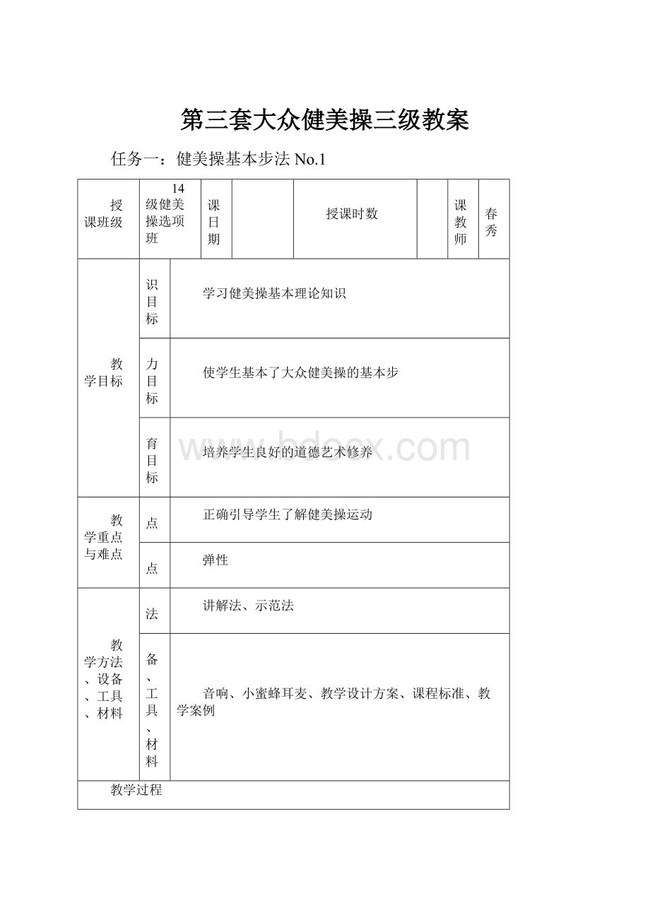 第三套大众健美操三级教案Word格式.docx_第1页