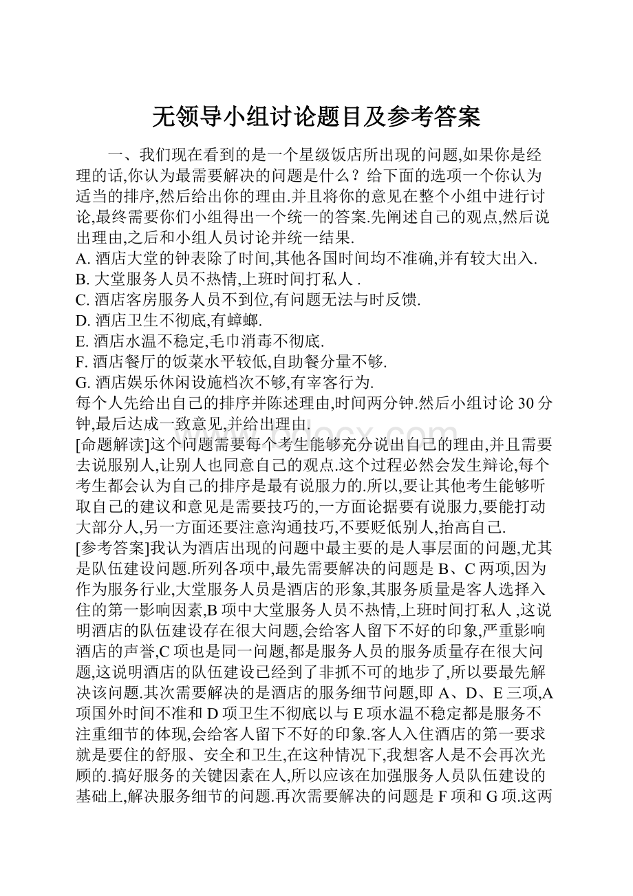 无领导小组讨论题目及参考答案.docx