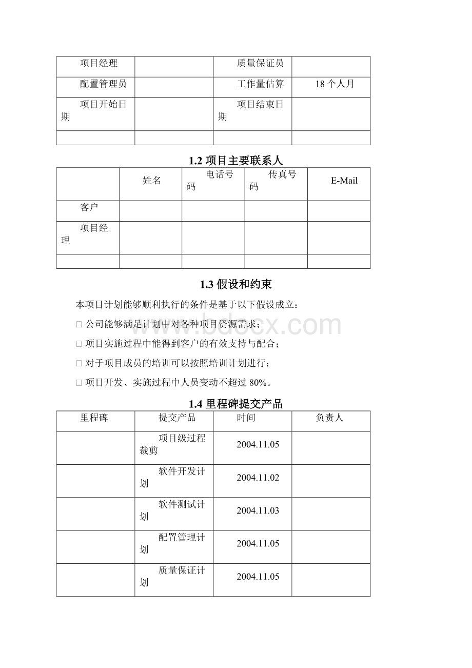 项目开发方法手册样板.docx_第2页