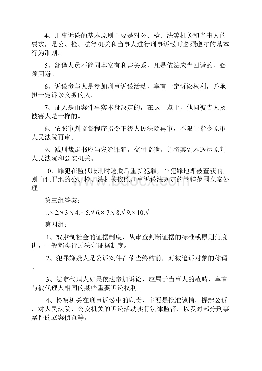 刑事诉讼法题库判断题Word格式.docx_第3页