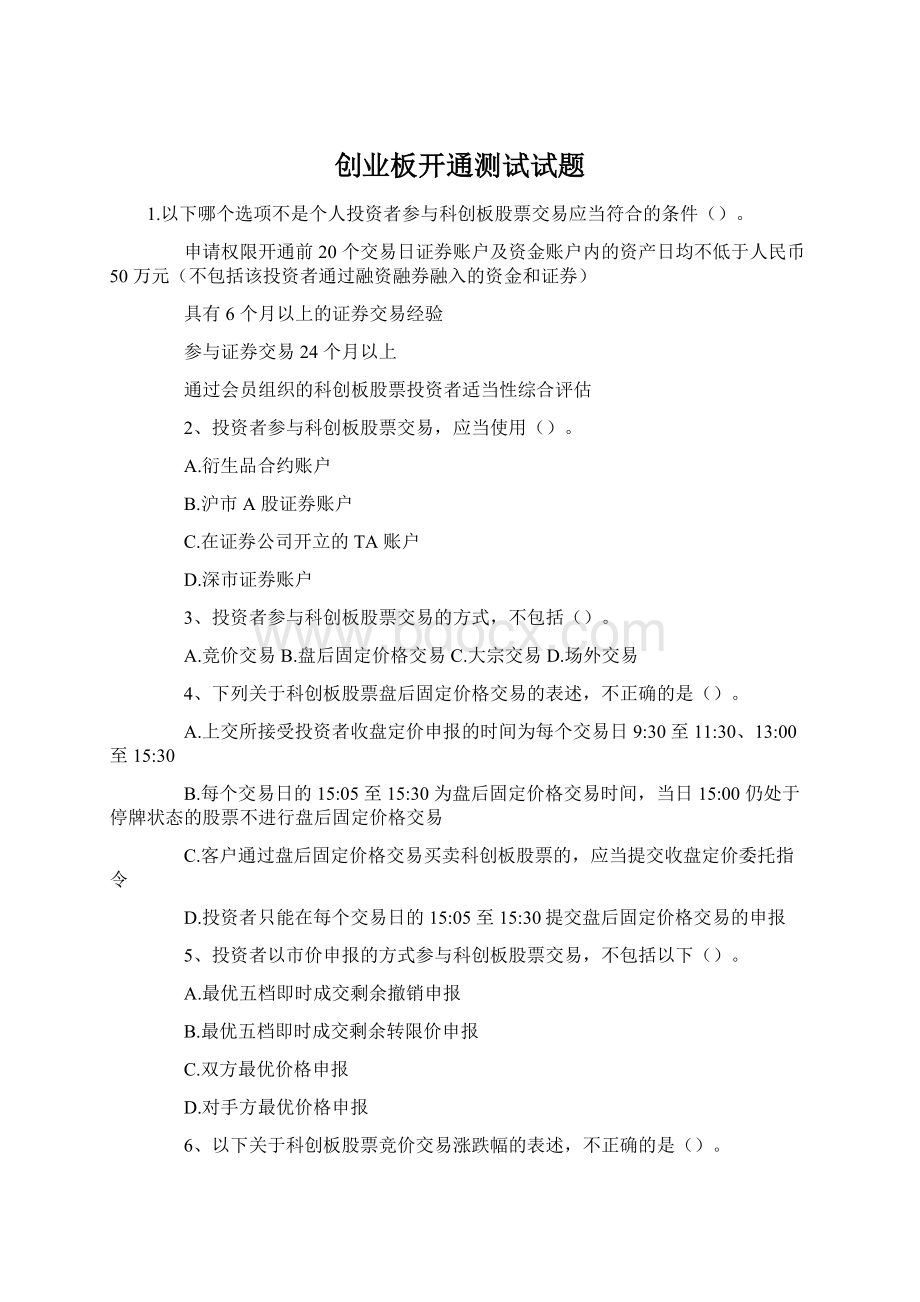 创业板开通测试试题Word下载.docx