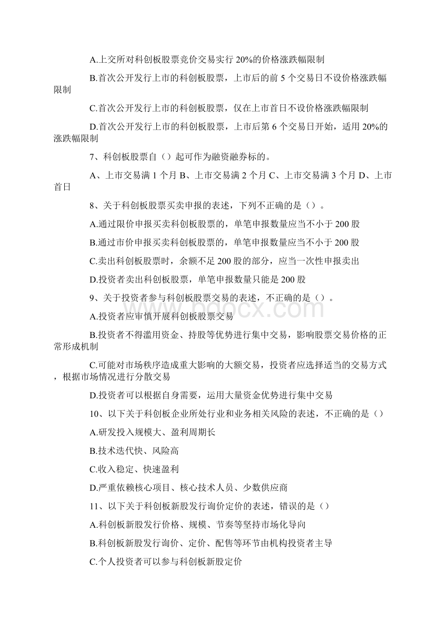 创业板开通测试试题Word下载.docx_第2页