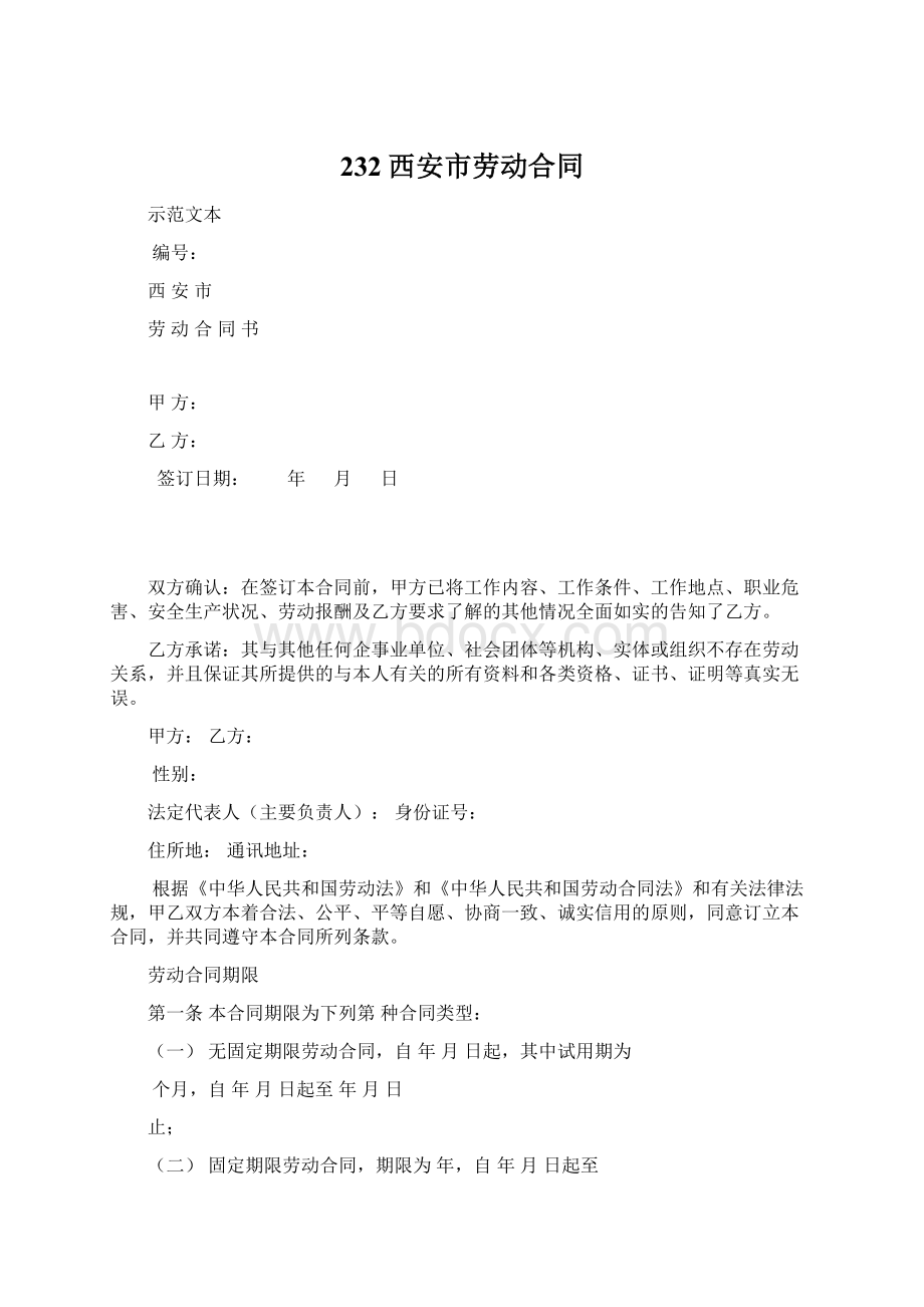 232西安市劳动合同.docx_第1页