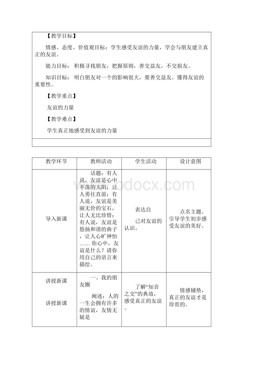 名师整理道德与法治七年级上册 第2单元第4课《第1框和朋友在一起 》市优质课一等奖教案Word文档下载推荐.docx_第2页