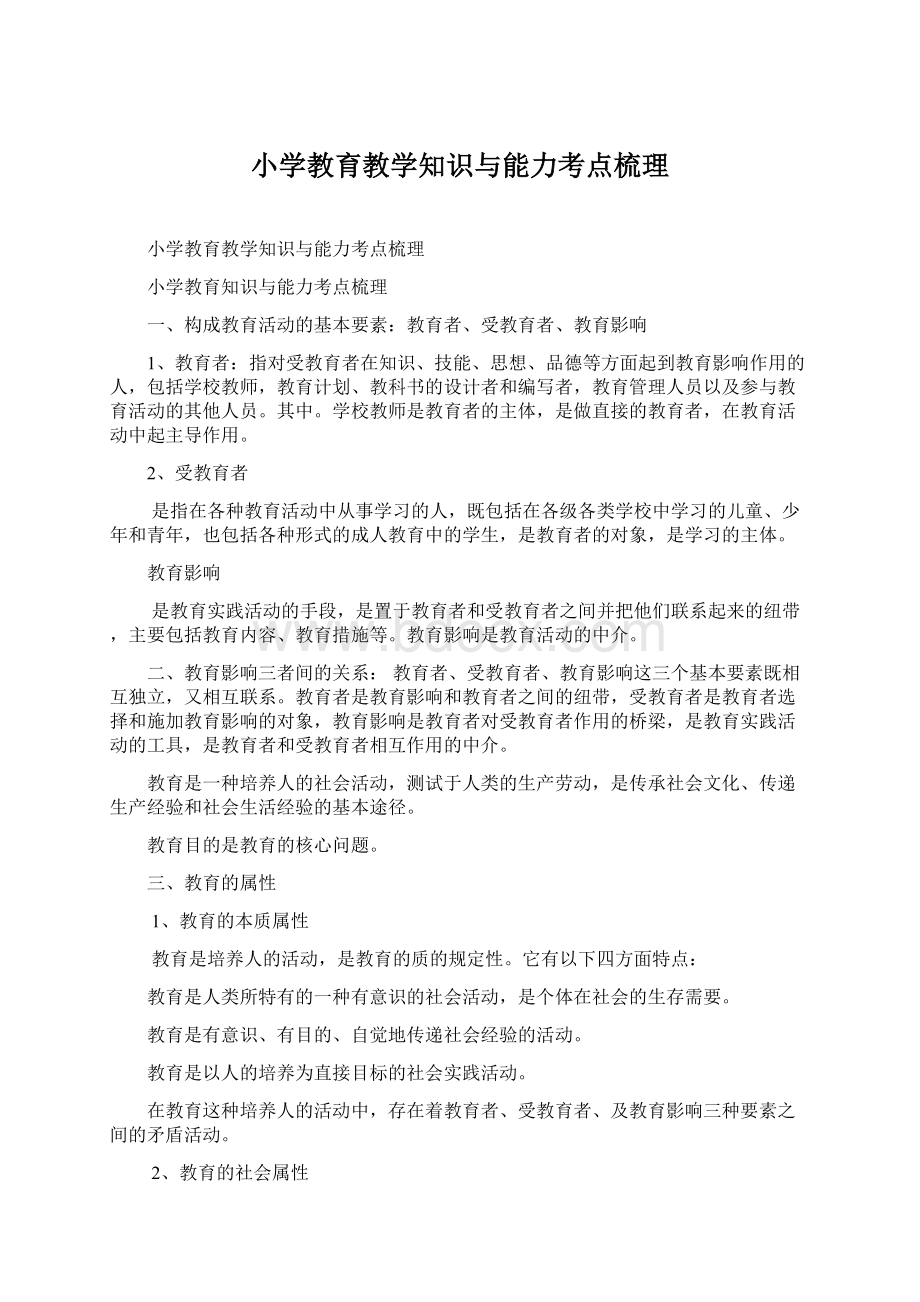 小学教育教学知识与能力考点梳理Word下载.docx