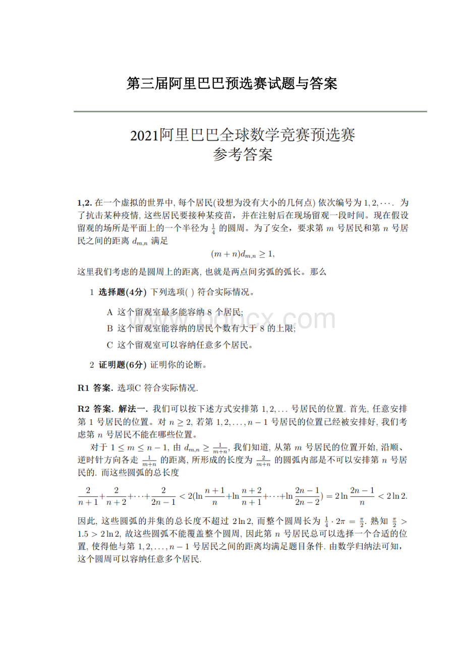 第三届阿里巴巴预选赛试题与答案.docx_第1页