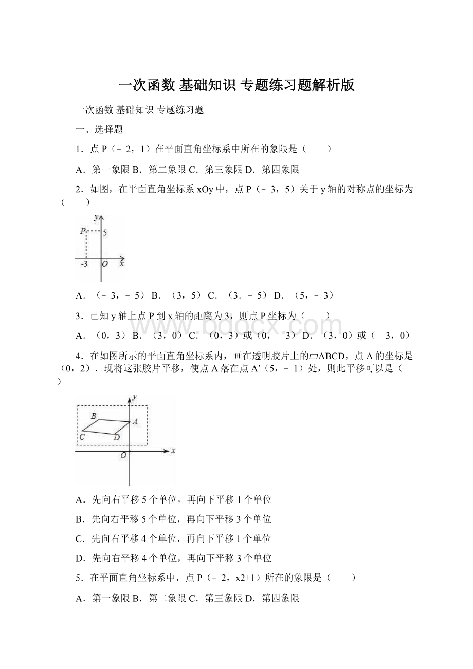 一次函数 基础知识 专题练习题解析版Word文件下载.docx