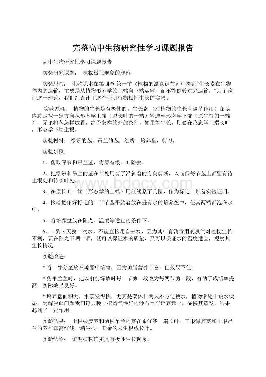 完整高中生物研究性学习课题报告Word格式.docx