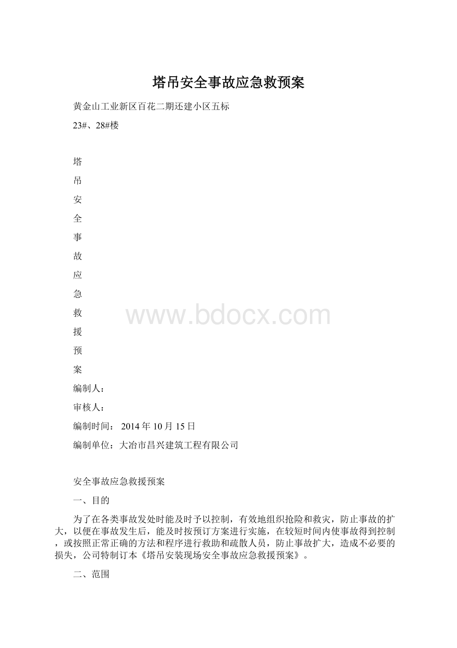 塔吊安全事故应急救预案.docx