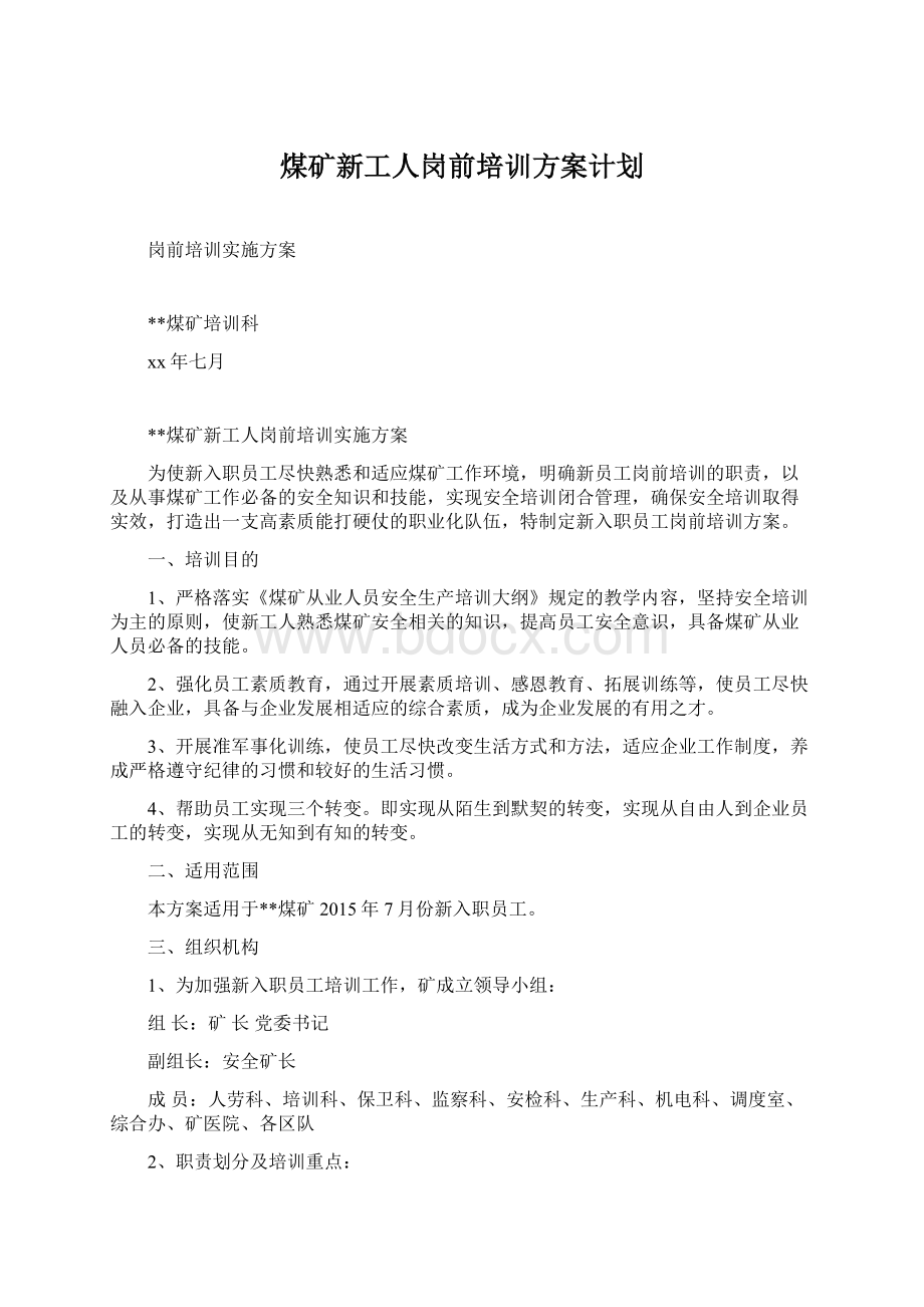 煤矿新工人岗前培训方案计划.docx