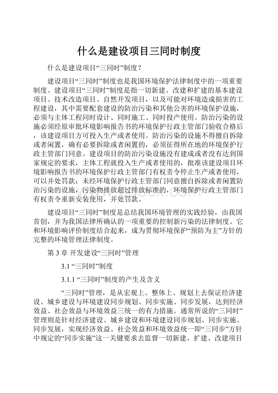 什么是建设项目三同时制度.docx_第1页