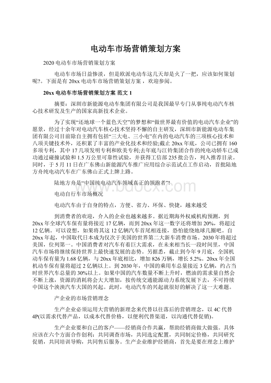 电动车市场营销策划方案Word格式文档下载.docx