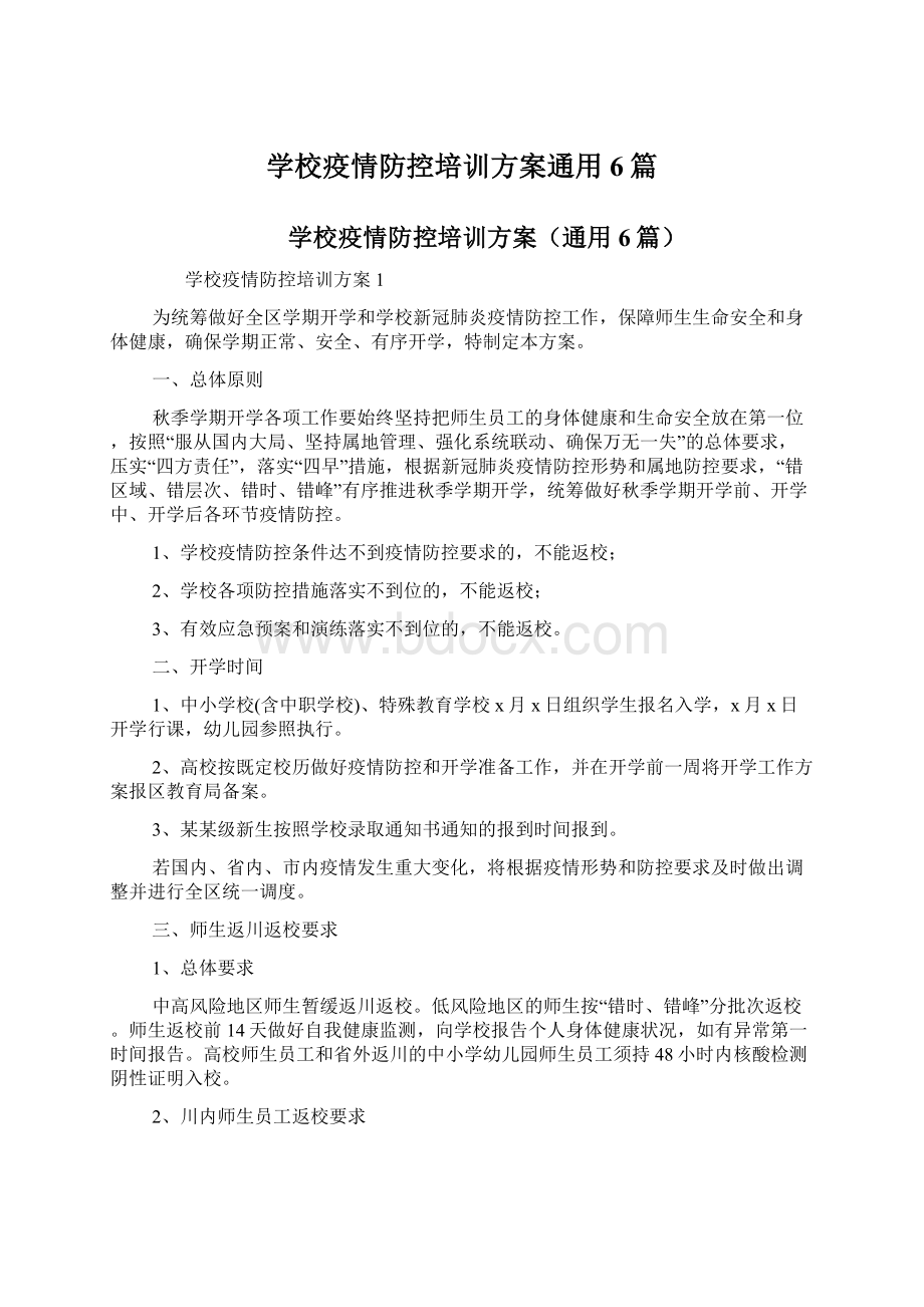 学校疫情防控培训方案通用6篇.docx_第1页