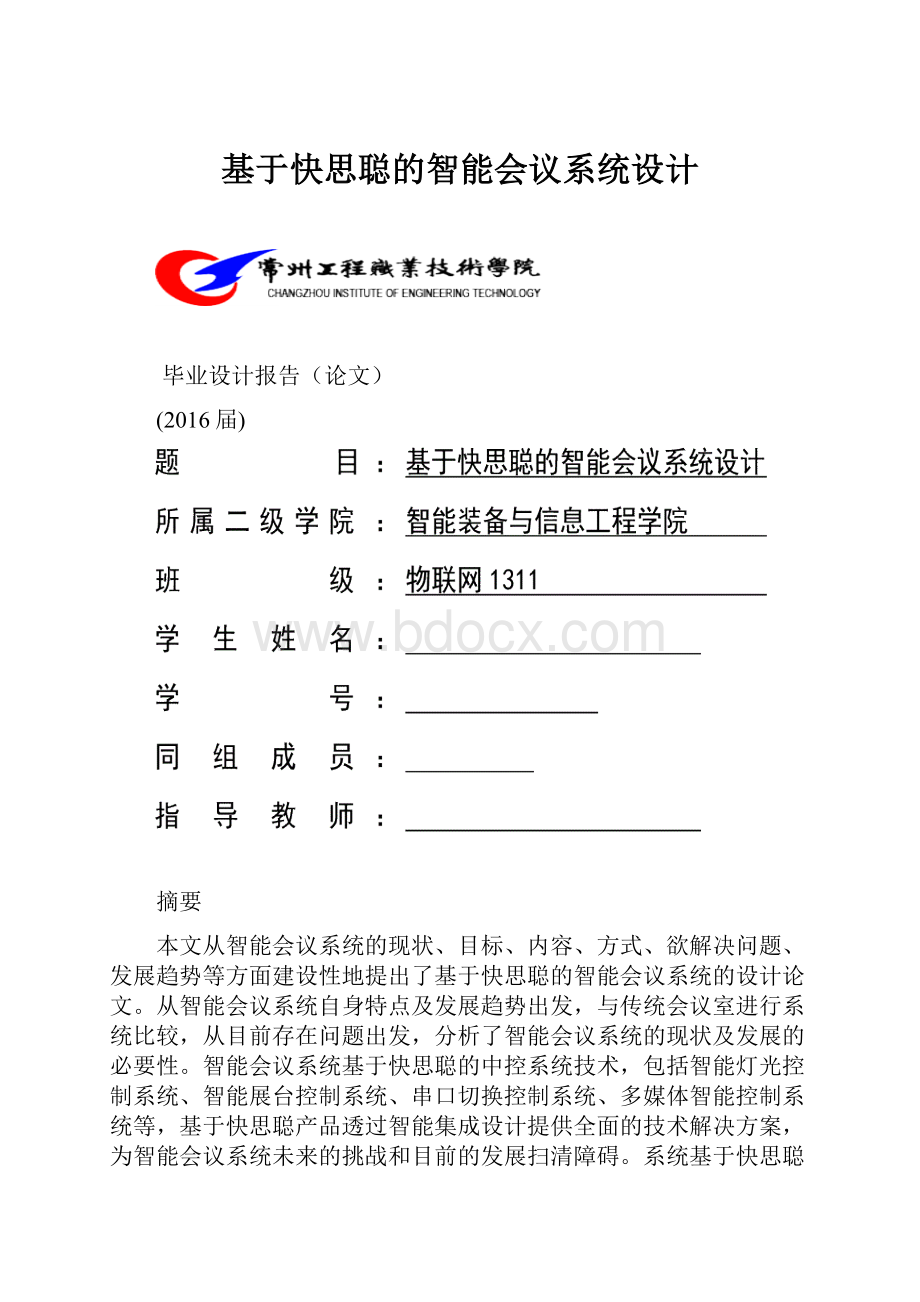 基于快思聪的智能会议系统设计Word文档格式.docx