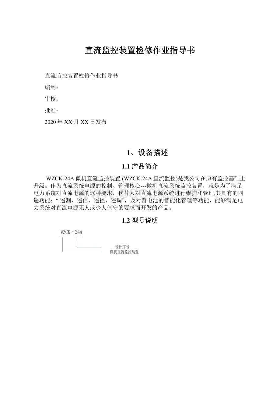 直流监控装置检修作业指导书Word文档下载推荐.docx_第1页