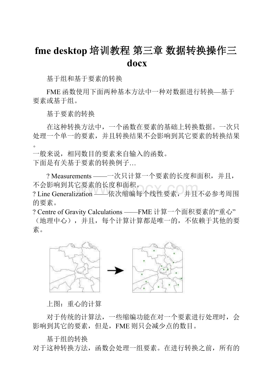 fme desktop培训教程 第三章 数据转换操作三docx.docx_第1页