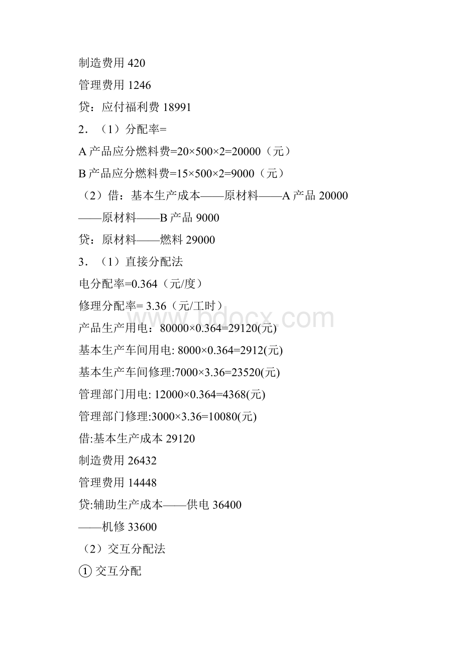 电大年电大成本会计形成性考核册答案文档模式 可以打印.docx_第3页