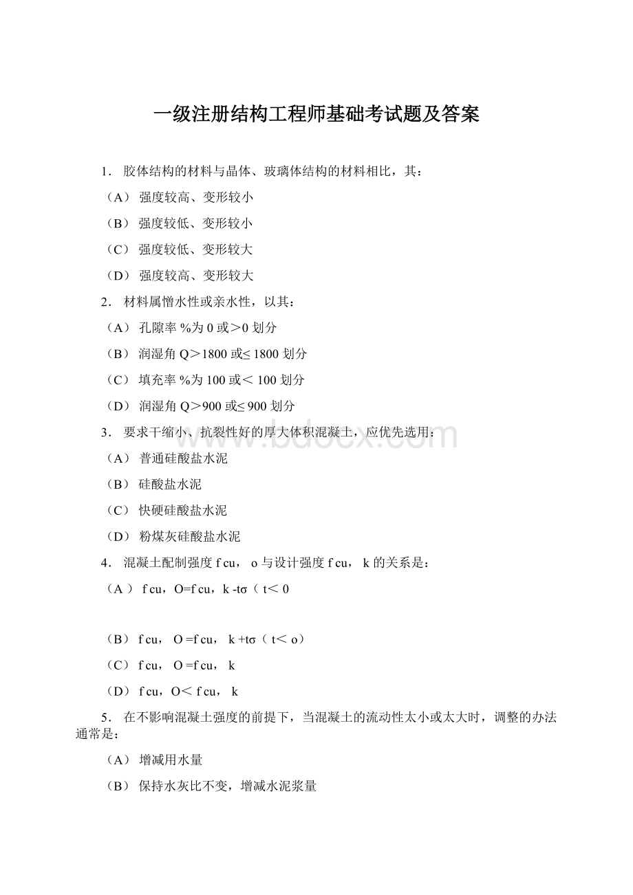 一级注册结构工程师基础考试题及答案.docx_第1页