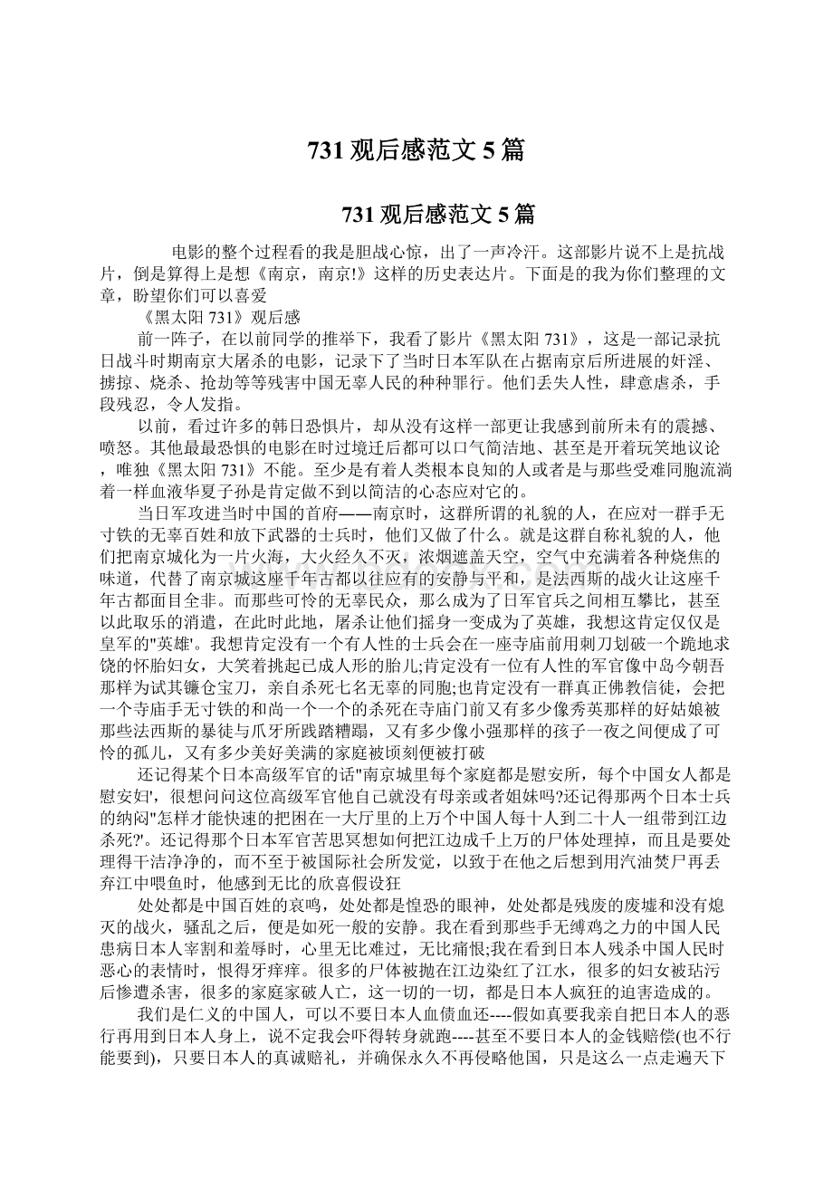 731观后感范文5篇.docx