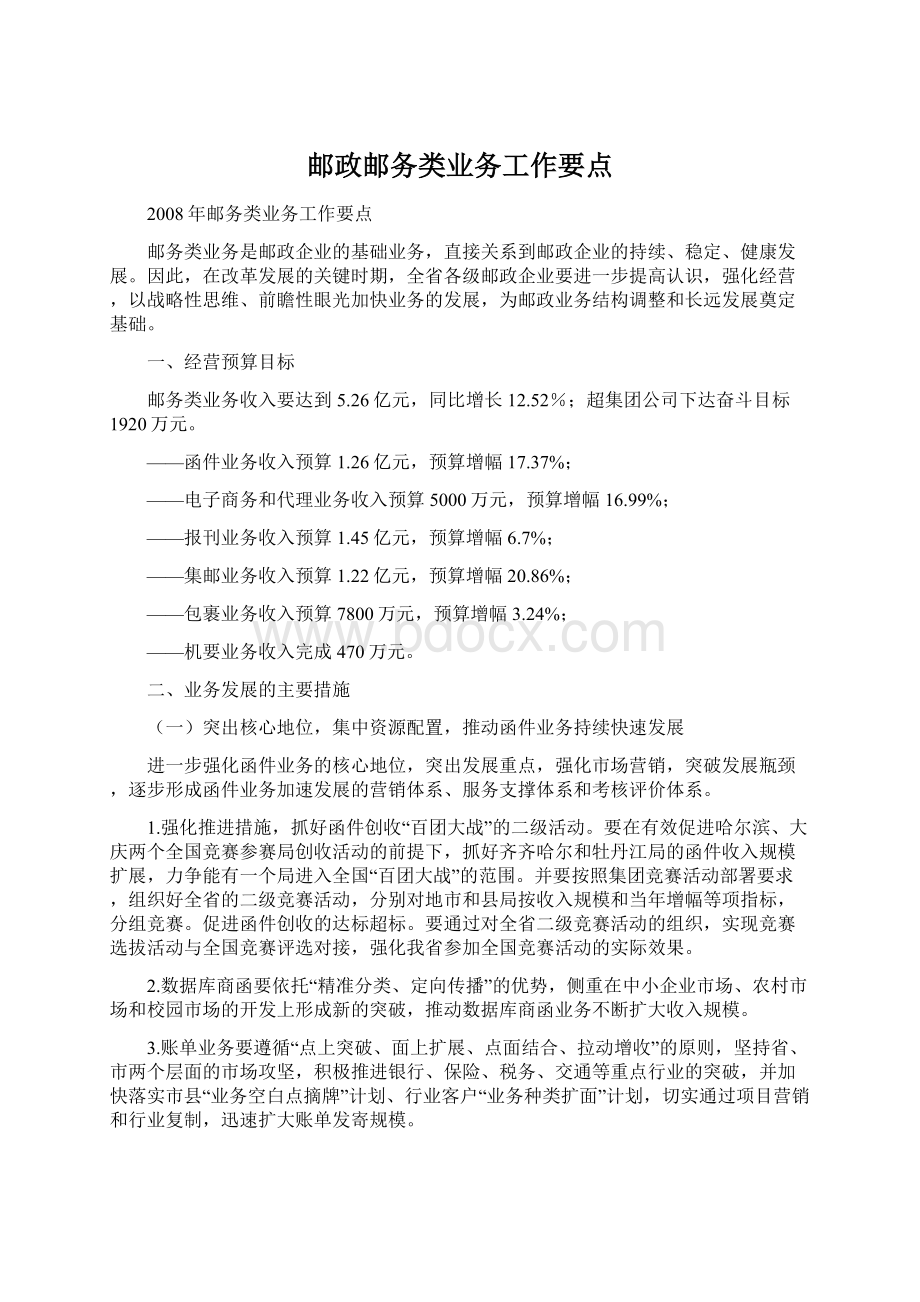 邮政邮务类业务工作要点.docx_第1页